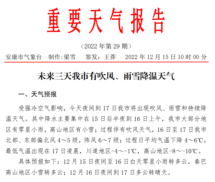 最低 -10℃！安康未来三天雨雪降温还刮风！