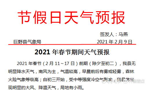 一秒入春！春节期间，巨野县最高气温21℃