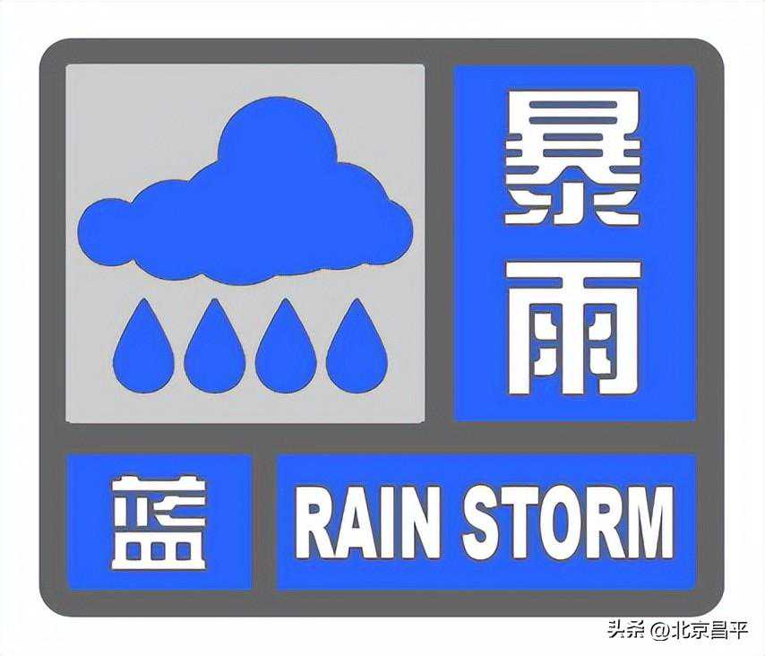 昌平发布暴雨蓝色预警！今天有强降水，请注意防范——