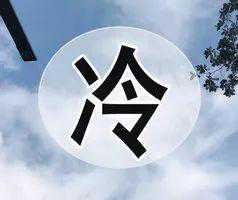 降温8—10度！乌审旗要变天了！