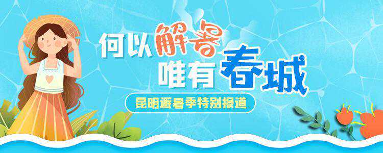 平均气温22.9℃！你还不来云南清凉一夏吗？