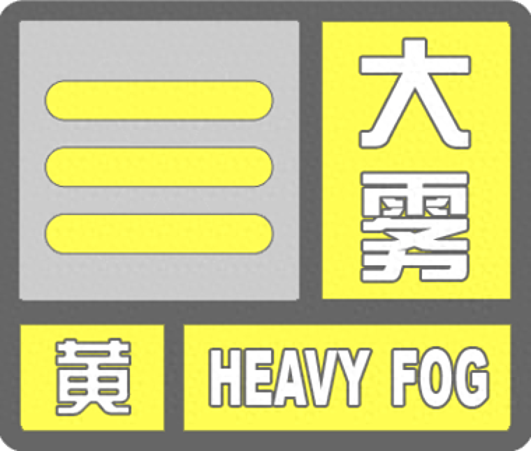 丰台发布大雾黄色预警，请注意防范——
