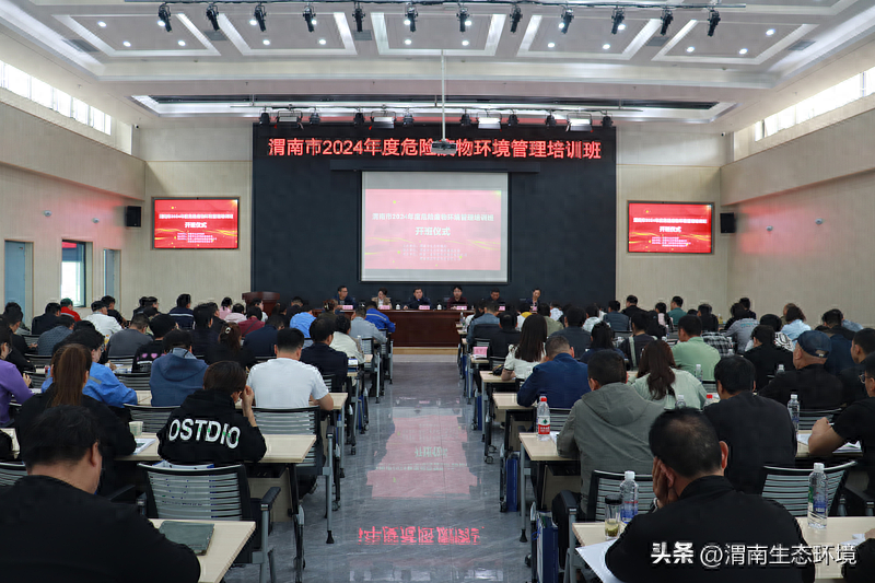 渭南市生态环境局举办2024年全市危险废物环境管理培训班