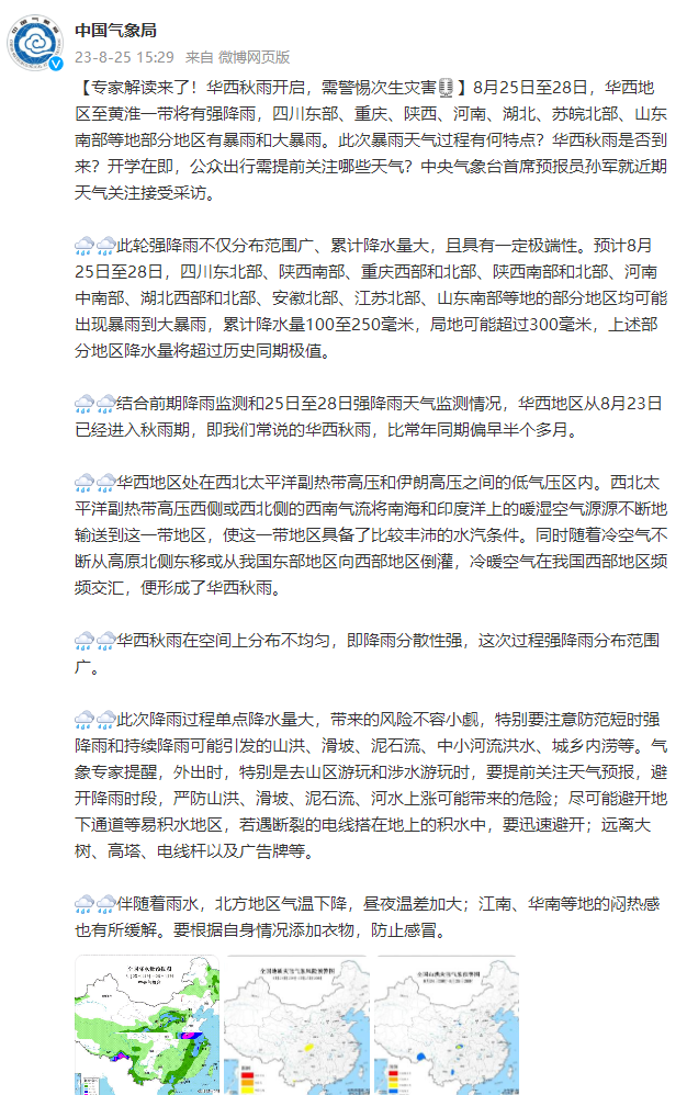 专家解读来了！华西秋雨开启，需警惕次生灾害