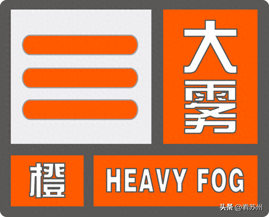 南通气象发布大雾橙色预警