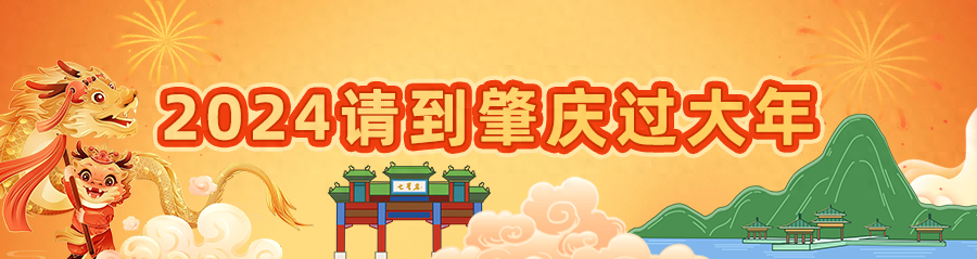 来肇庆，住个民宿过大年！解锁不一样的慢生活……