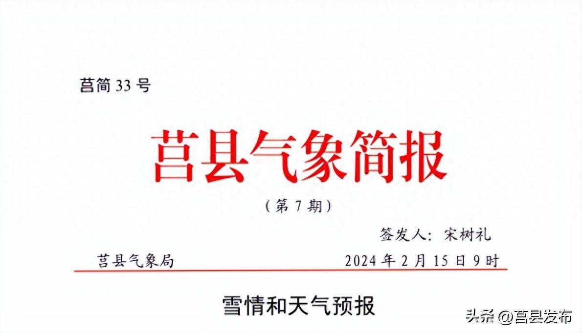 莒县发布最新雪情及天气预报