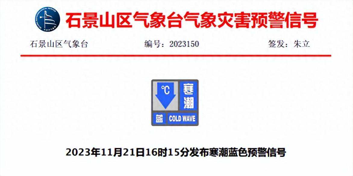 刚刚，石景山发布寒潮＋大风双预警！