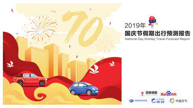 十一假期出行预测报告 热门景区秋高气爽昼夜温差大