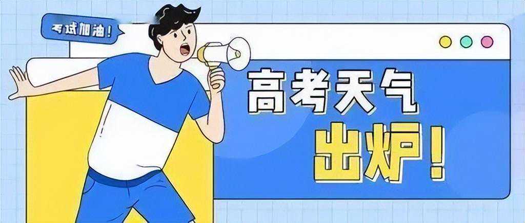 陇南考生速看！最新天气预报出炉~