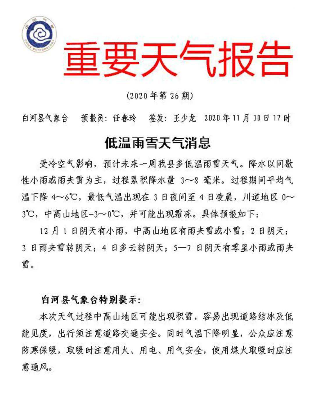 未来一周，白河县低温雨雪天气消息