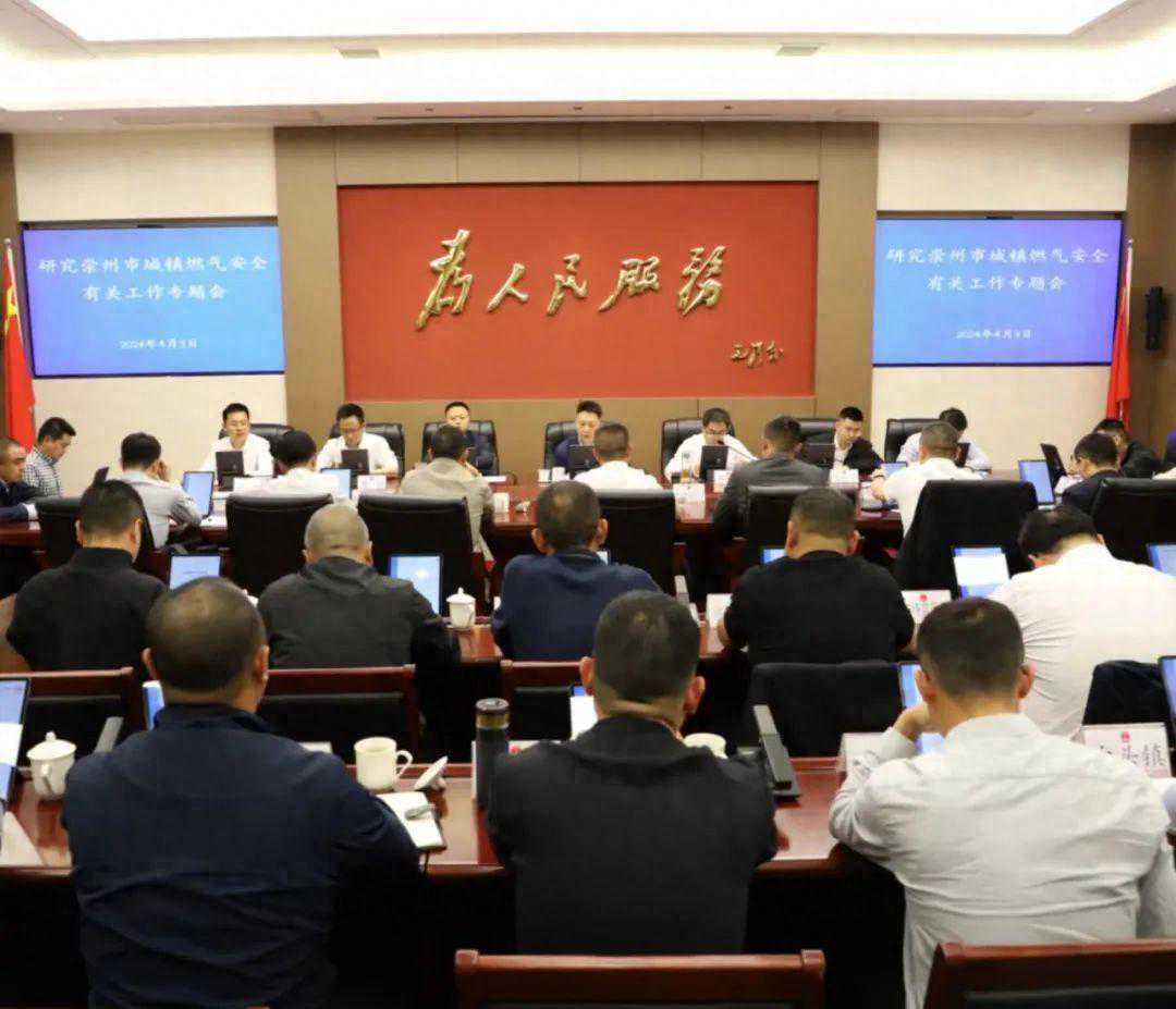 崇州市召开研究城镇燃气安全有关工作专题会
