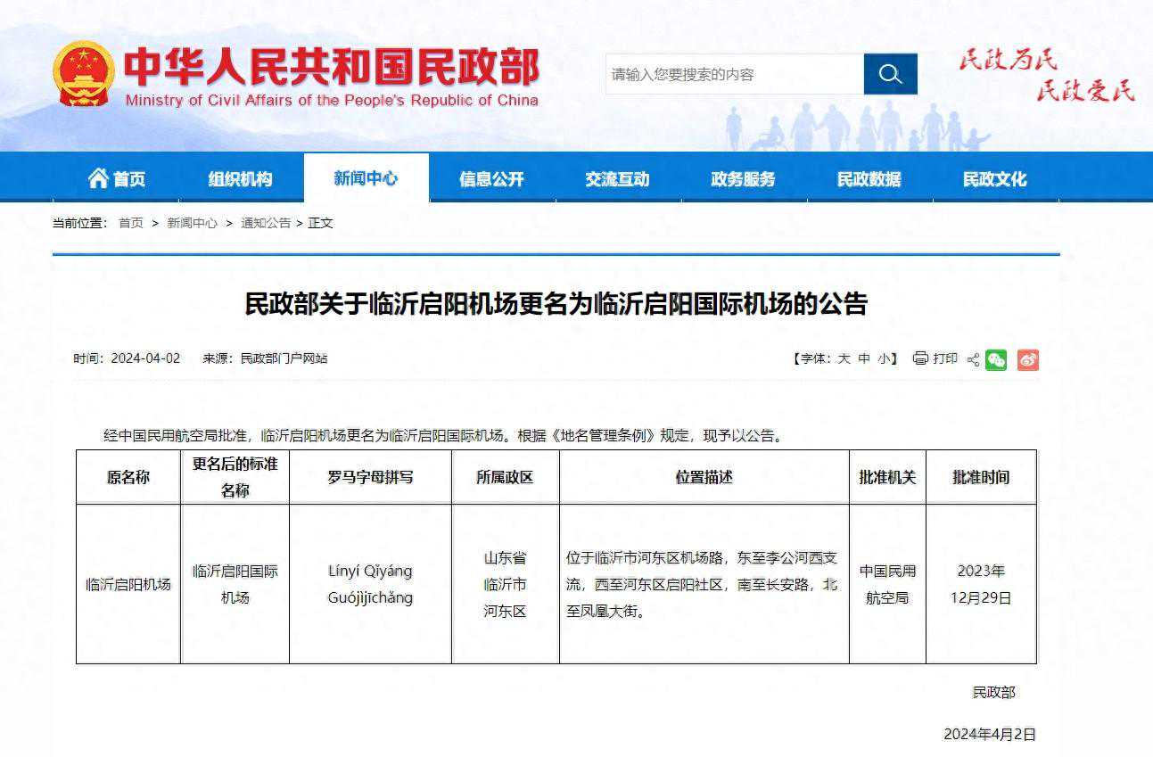 临沂启阳机场更名获批！
