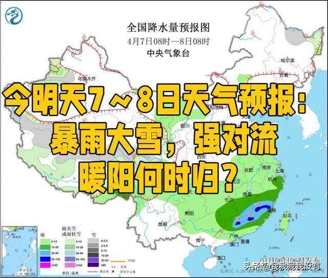 今明天4月7～8日天气预报：暴雨大雪，强对流，暖阳何时归？