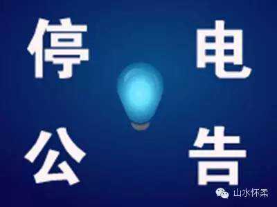 「怀柔天气」明日气温继续攀升，扩散条件差，注意防护，附停电通知！