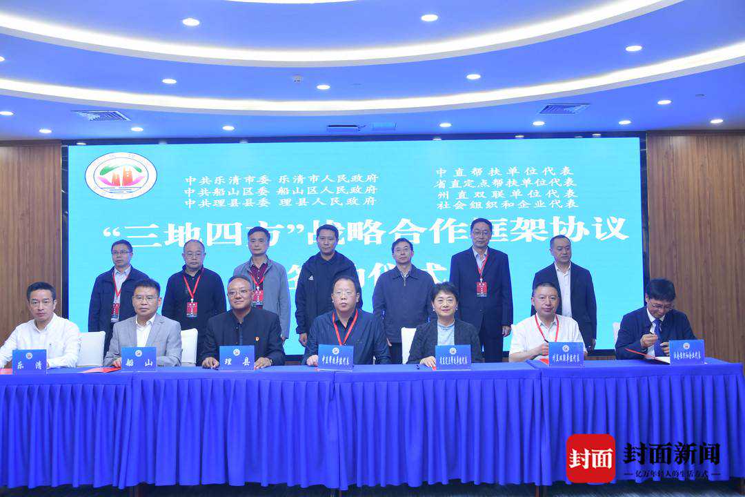 四川理县：2023年“三地四方”援助帮扶交流合作联席会议召开