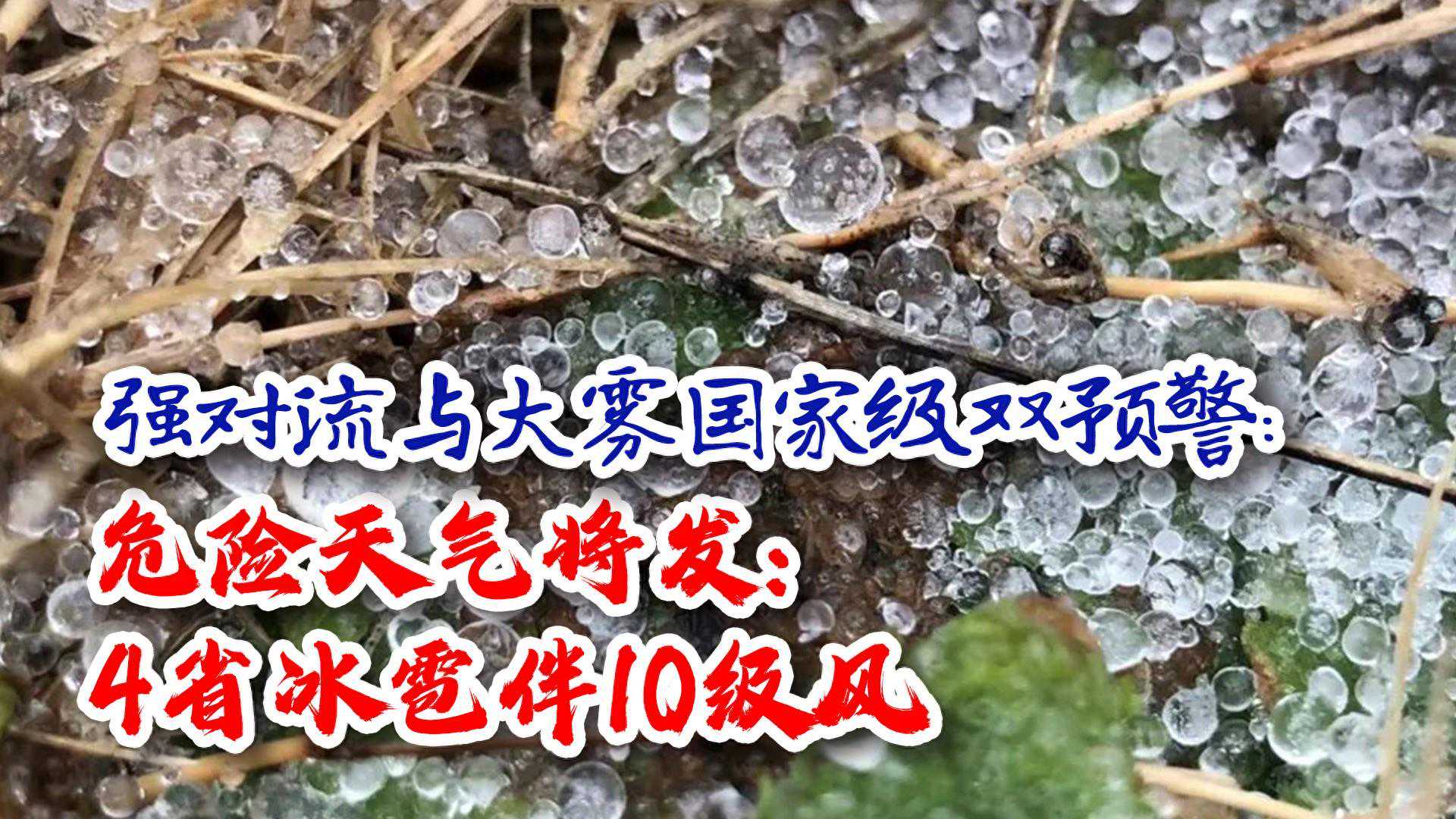 强对流天气与大雾国家级双预警，危险天气将发：4省冰雹伴10级风