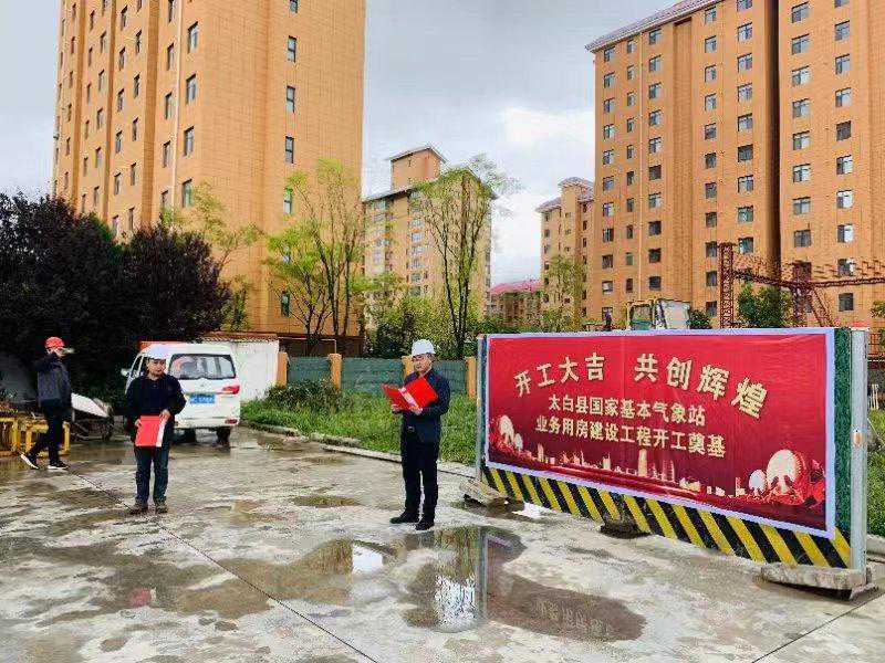 总投资 551万元！宝鸡市太白县美丽气象台站建设工程开工