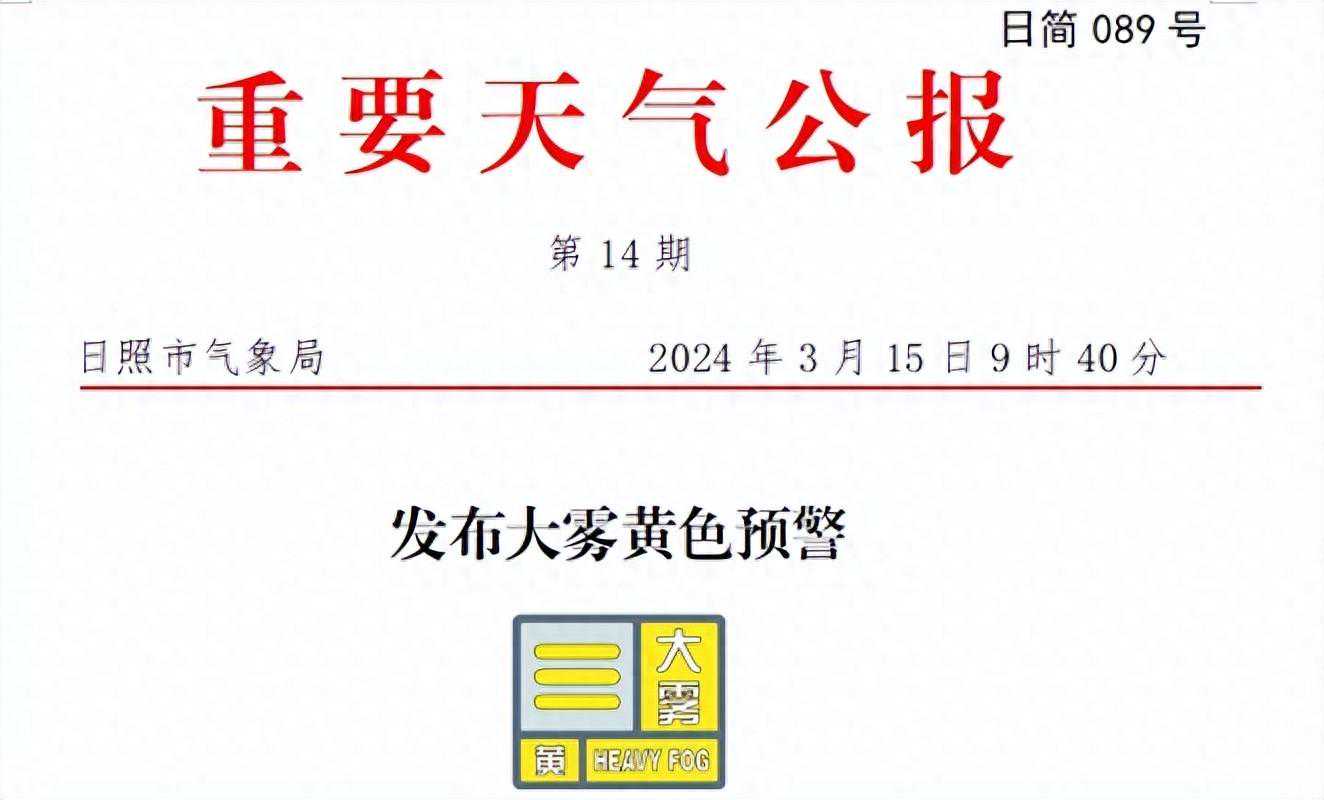 今日午后到明天！刚刚，日照发布重要天气公报！