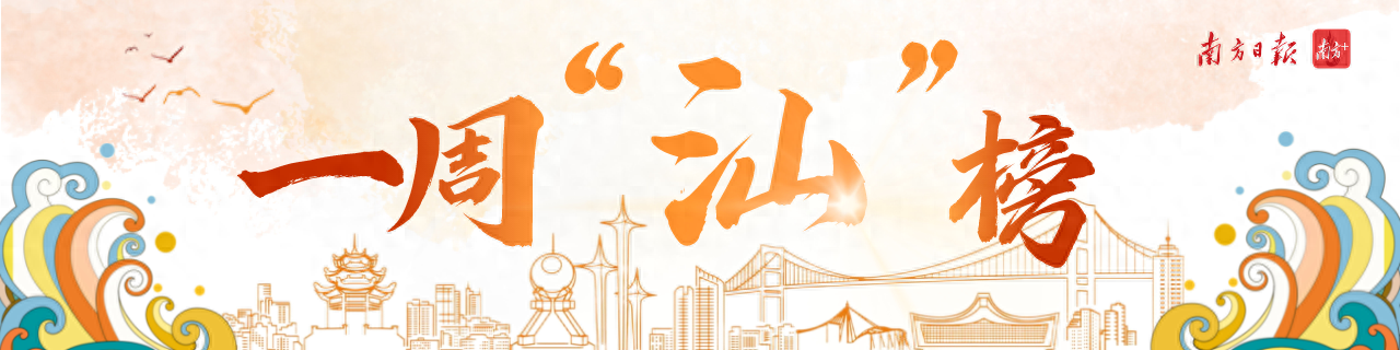 一周“汕”榜 | 清明踏青忙，入汛早预防