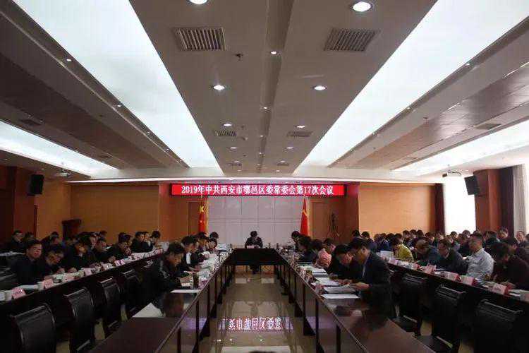 鄠邑区召开区委常委会第17次会议