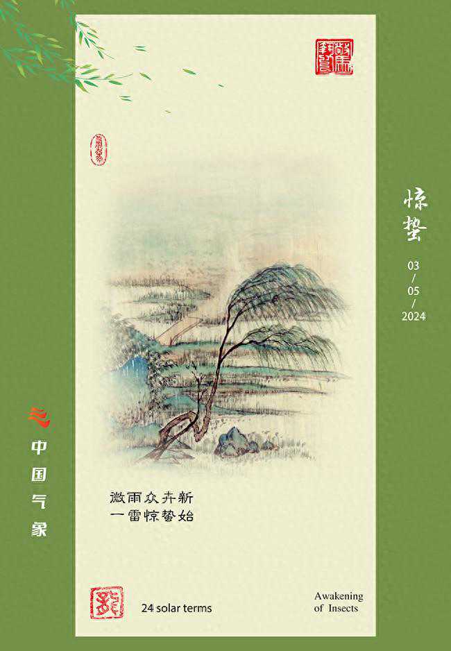二十四节气 · 惊蛰