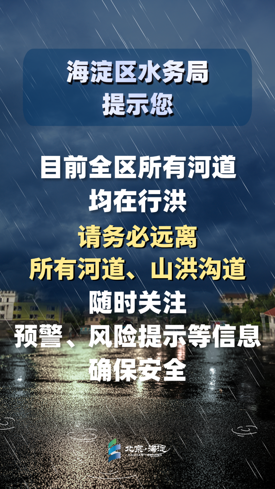 傍晚至夜间，海淀有大到暴雨，局地大暴雨！非必要不外出——