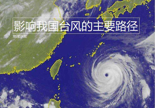 影响我国台风的主要路径：西移路径、西北路径和转弯路径