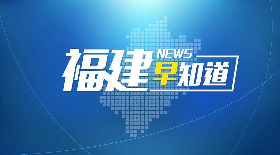 双台风已致福建18.27万人受灾 直接经济总损失8.27亿元