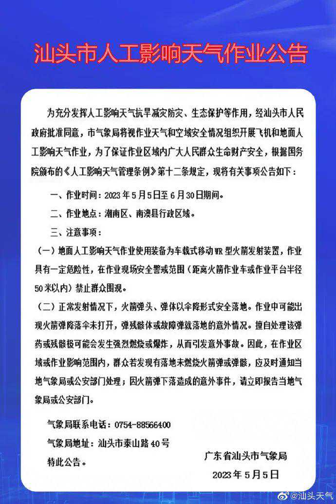 汕头市将实施人工增雨作业！作业地点及时间为......