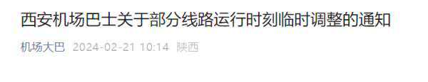 受天气影响，陕西全省高速公路封闭，西安七大客运站班线全部停发！未来天气→