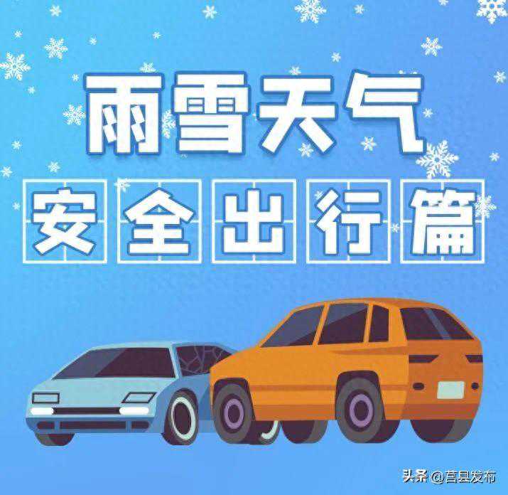 雨雪又来了！莒县发布重要天气公报！