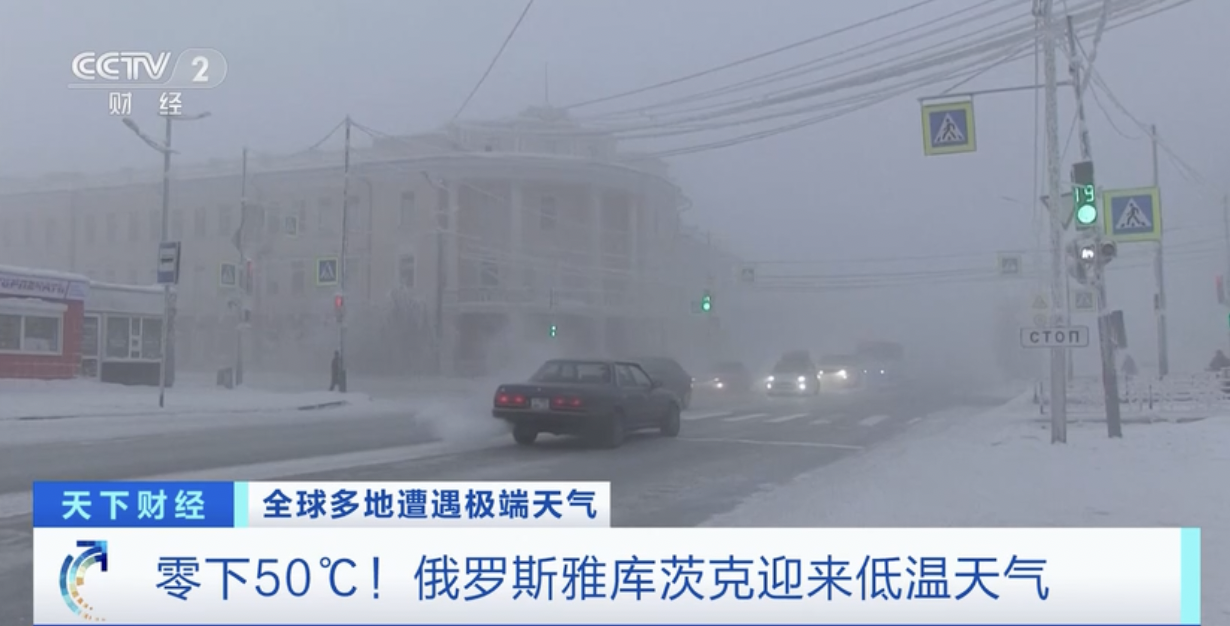 零下50℃！俄罗斯雅库茨克迎来低温天气