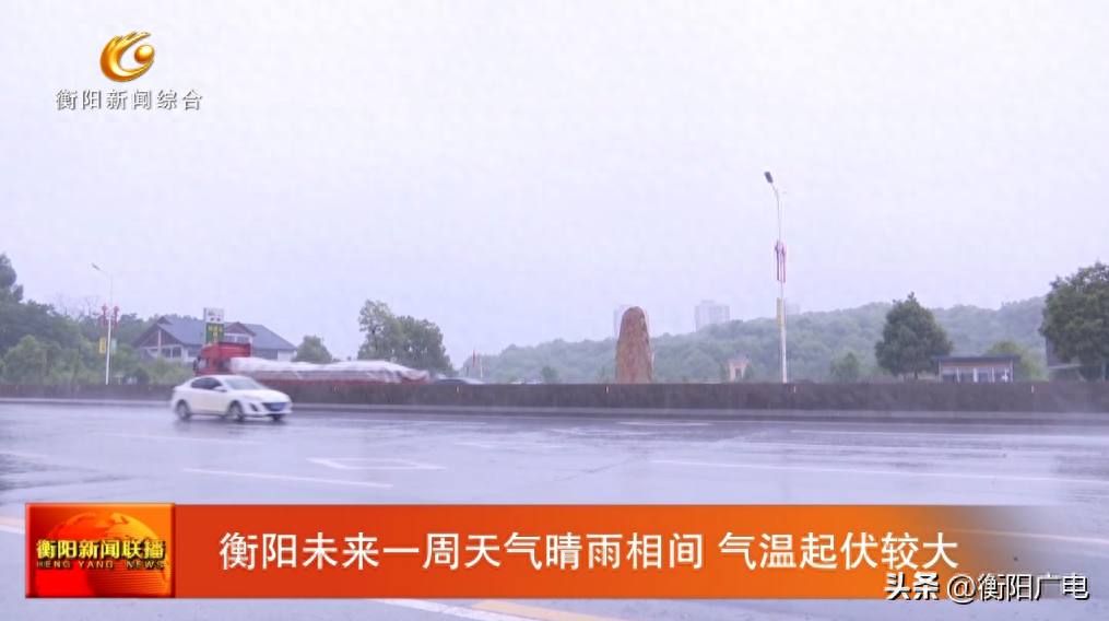 衡阳未来一周天气晴雨相间 气温起伏较大