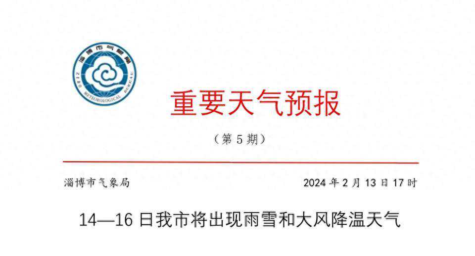 雨雪+大风！降温8～10℃！淄博发布重要天气预报