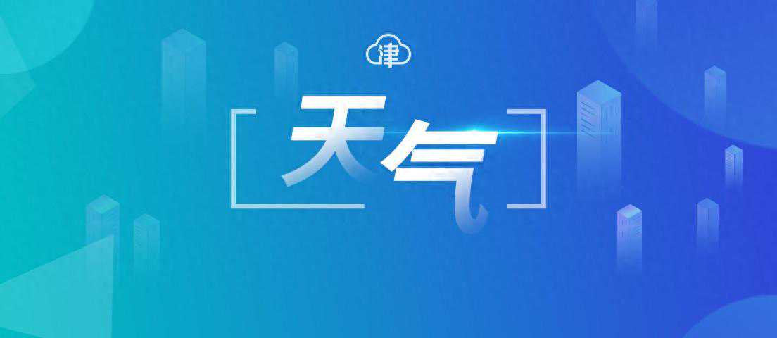 降温之后，降雨也要来！何时回暖？假期天气？最新预报→