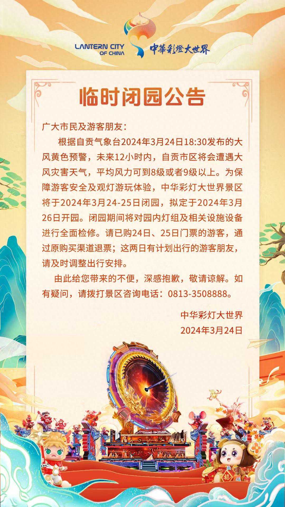 注意！因大风灾害天气 自贡中华彩灯大世界明日临时闭园