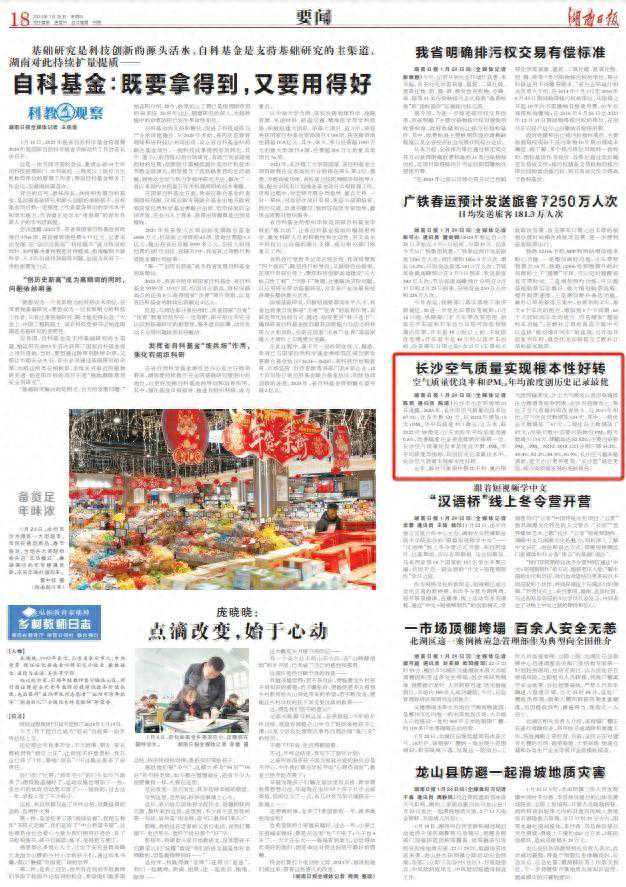 湖南日报丨长沙空气质量实现根本性好转 空气质量优良率和PM2.5年均浓度创历史记录最优