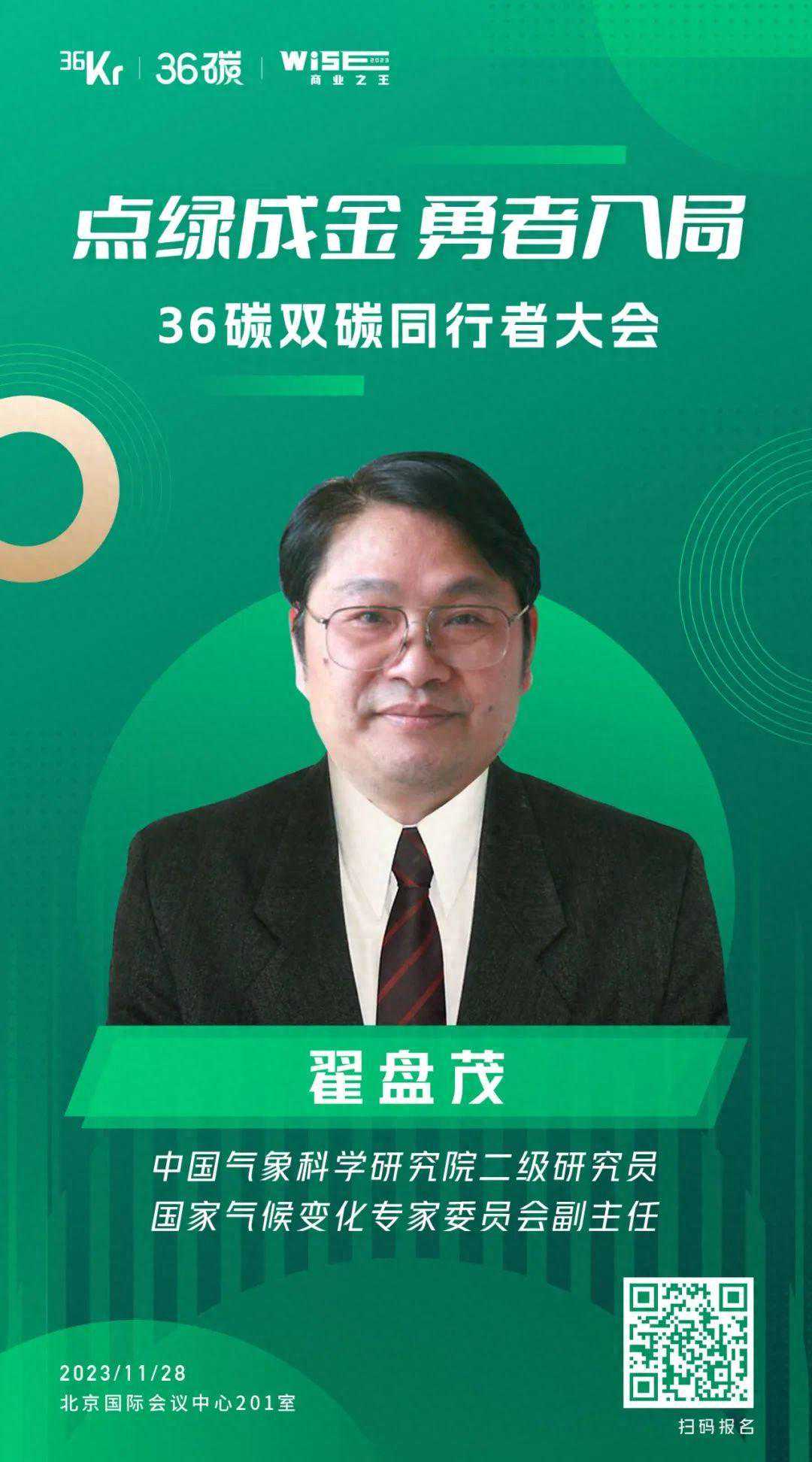 WISE·双碳大会｜国家气候变化专家委员会副主任翟盘茂将做主题分享