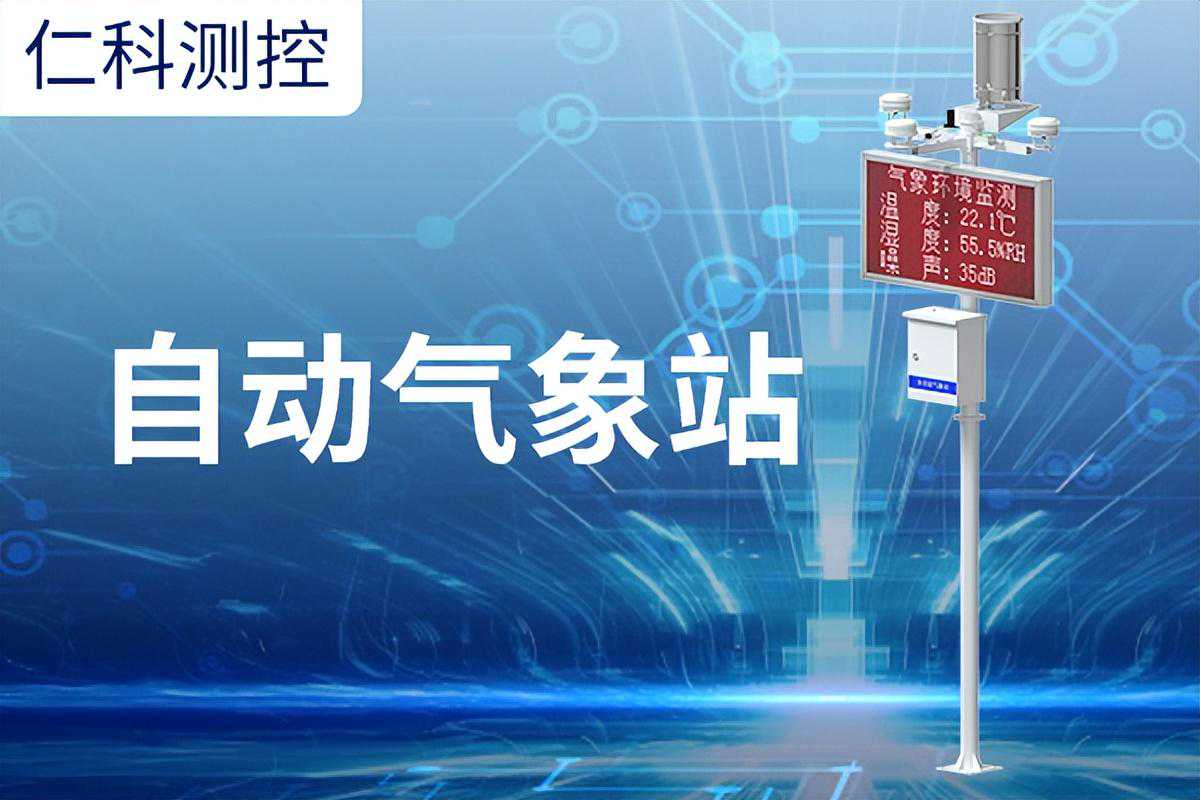 自动气象站是什么，怎么用？