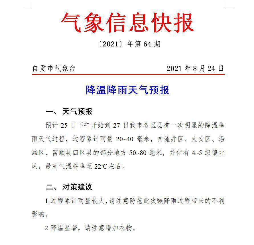 降温降雨！未来三天自贡最高气温将降至22℃左右