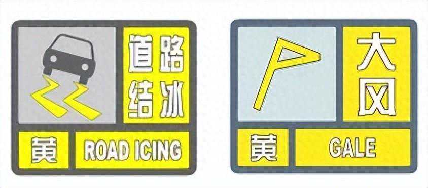 莱阳市气象台发布大风黄色和道路结冰黄色预警信号！