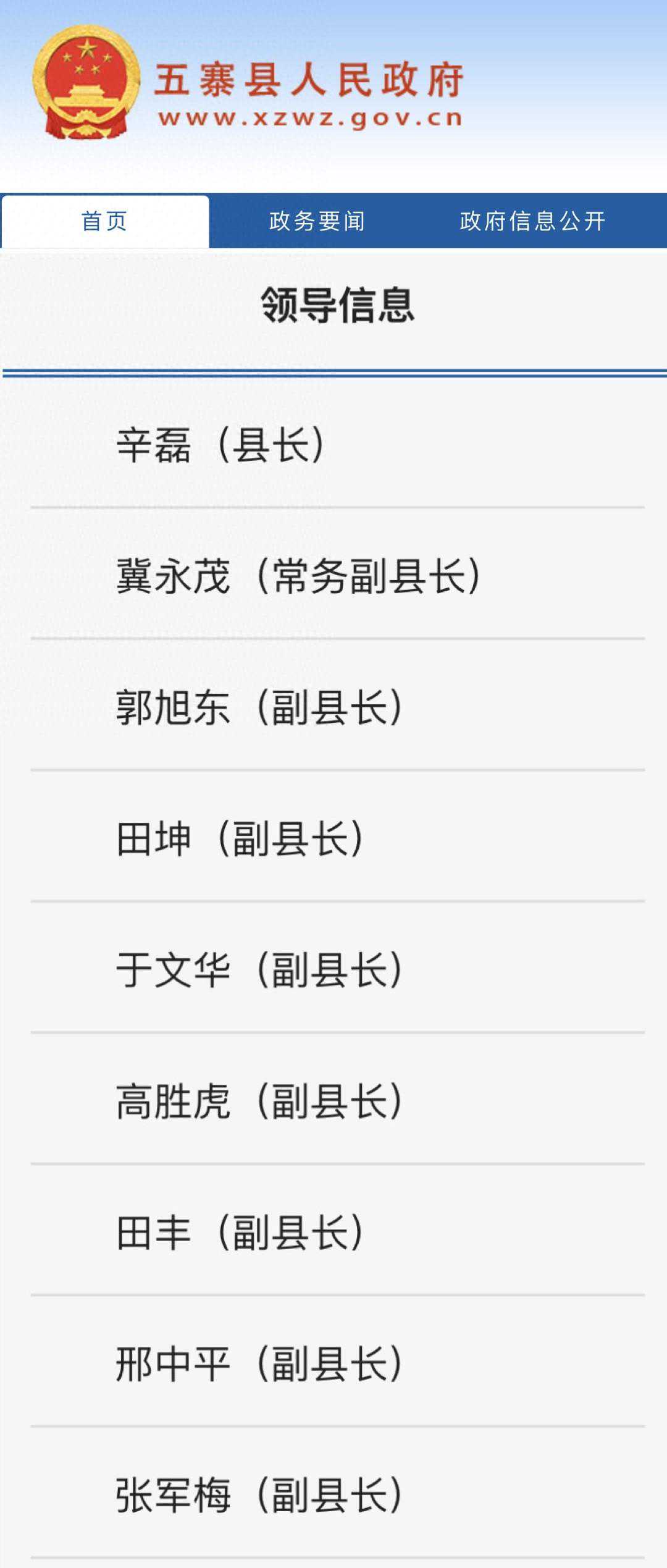 忻州市五寨新任副县长分工速览