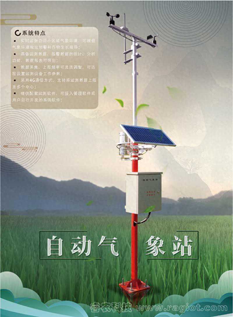 智慧农业气象监测站——新气象百科