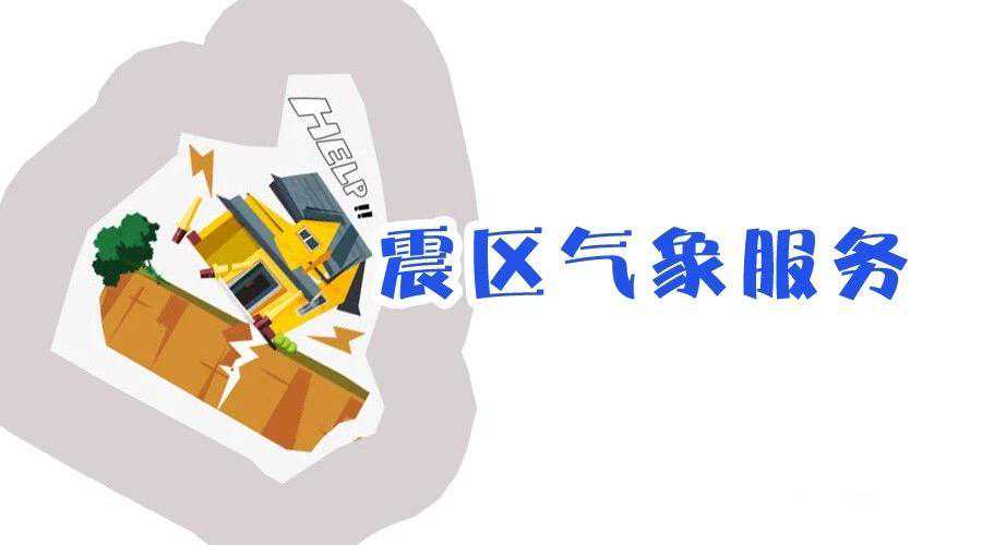 丽江市永胜县地震专题气象服务