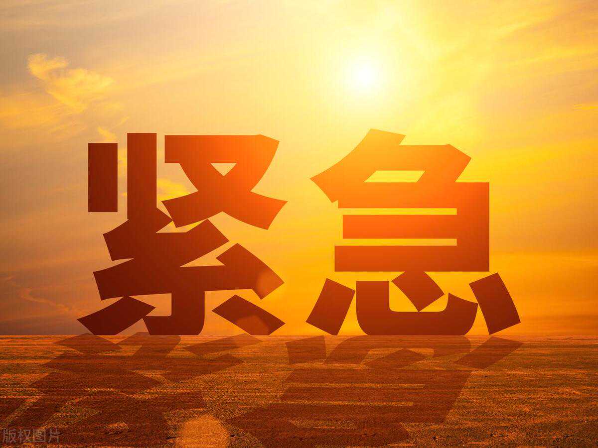 永年区|紧急预警！