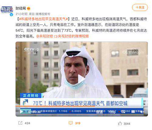 73℃？科威特真的变成“人间火炉”了吗？