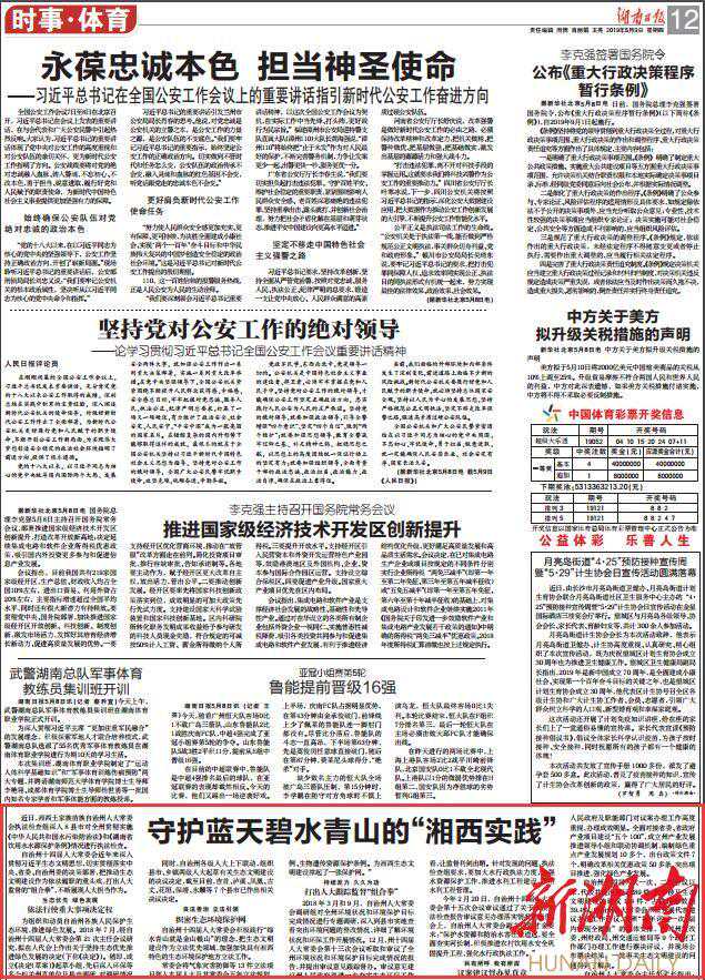 湖南日报｜守护蓝天碧水青山的“湘西实践”