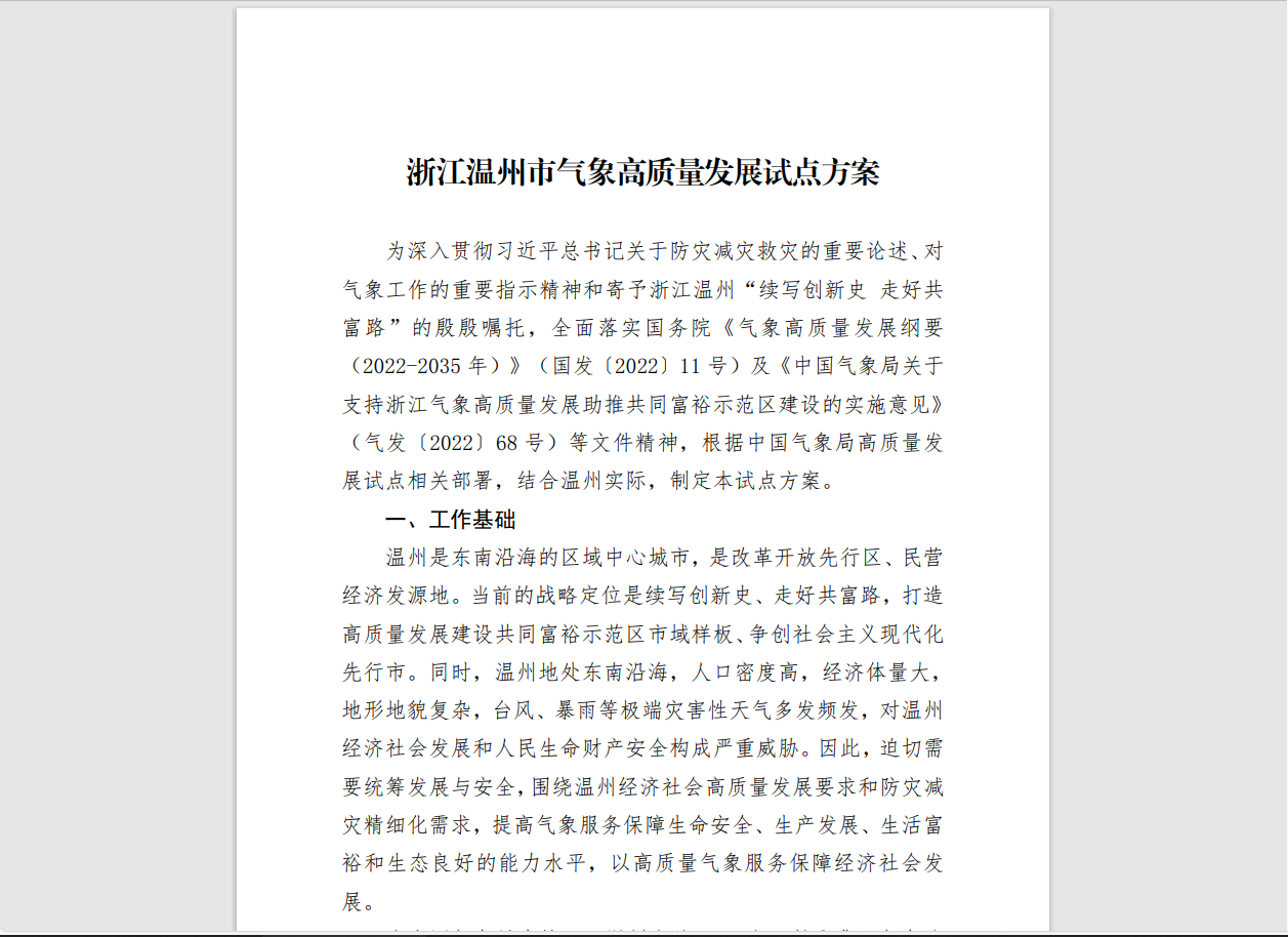 目标2026年建立监测预报预警体系 中国气象局将温州纳入气象高质量发展试点