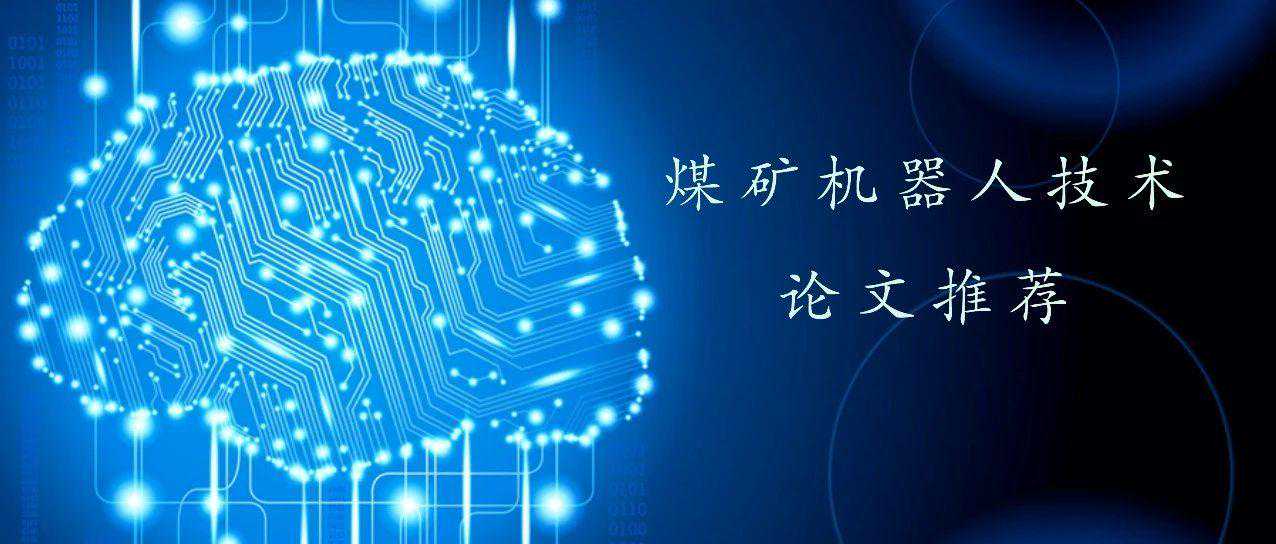 煤矿机器人技术论文推荐